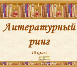 Сценарий литературного ринга Сценарий литературного ринга
