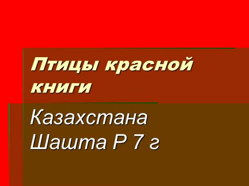 Презентация - Птицы Красной книги Казахстана