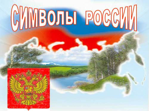 Картинки по запросу символы россии