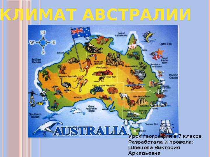 Австралия климат конспект урока география 7 класс