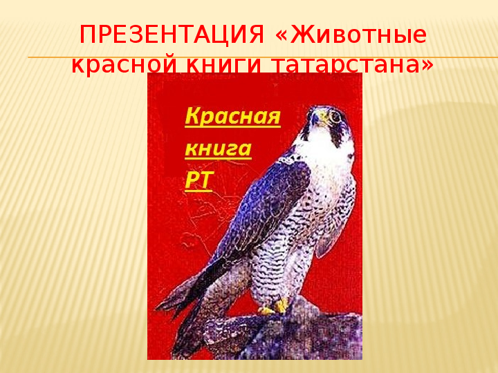 Скачать красная книга татарстана