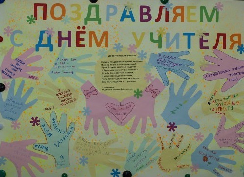 Плакат Поздравление С Днем Учителя