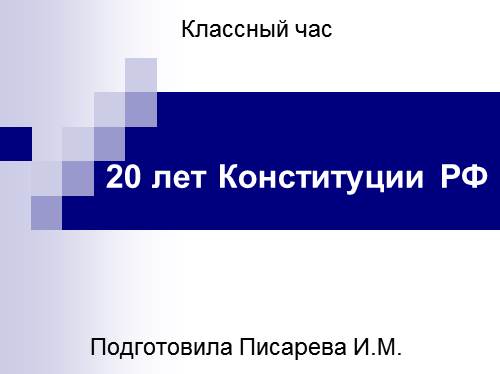 20 лет Конституции РФ