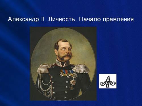 Александр II (2). Личность. Начало правления.
