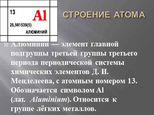 Нейтральный атом алюминия. Строение алюминия. Электронное строение алюминия. Строение атома алюминия. Характеристика строения атома алюминия.