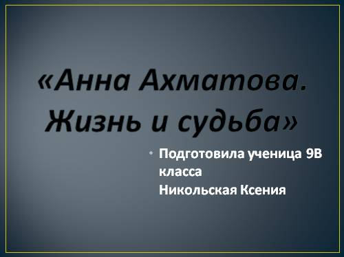 Анна Ахматова — Жизнь и судьба