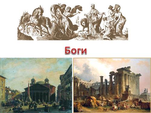 Боги Древнего Рима