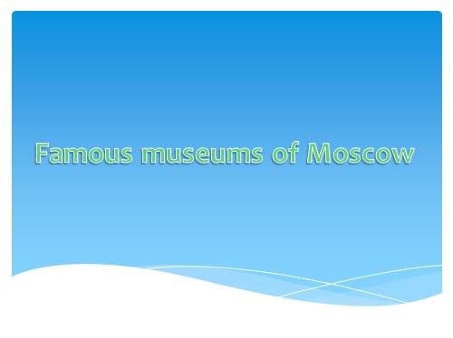 Famous museums of Moscow