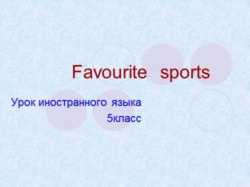 Favourite sports — Виды спорта