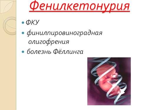 Фенилкетонурия