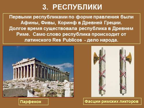 Реферат: Смешанные формы правления в Древнем Риме и Древней Греции