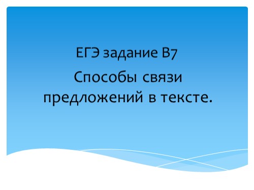 ЕГЭ русский язык — задание В7 — способы связи предложений в тексте
