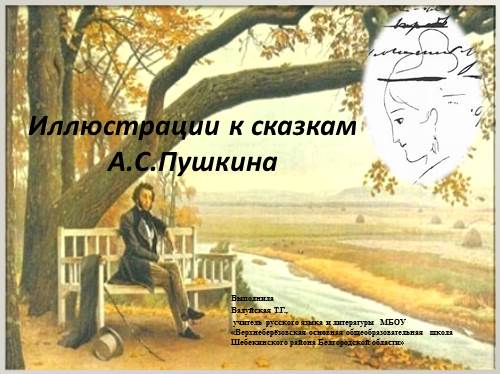 Иллюстрации к сказкам А.С.Пушкина