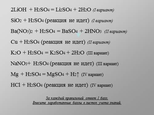 Li li20 lioh. H2so4 LIOH ионное. LIOH+h2so4 реакция. Реакции с LIOH.