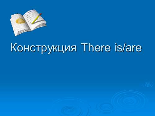 Конструкция There is / there are