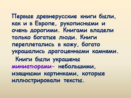 Презентация "Рукописные книги Древней Руси" (3 класс) по литературе - скачать пр