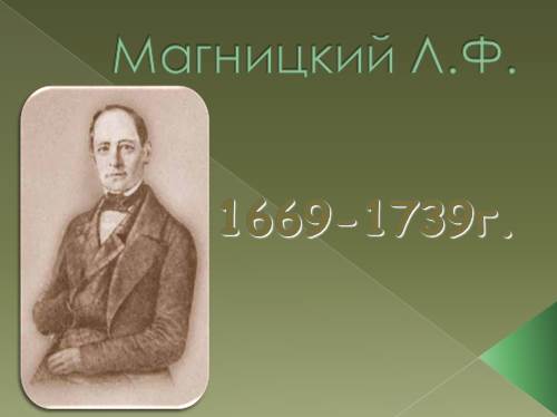 Л.Ф. Магницкий — великий русский математик