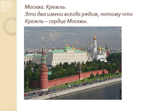 Тест московский кремль 2 класс окружающий мир