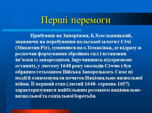 Реферат: Початок визвольної війни українського народу під проводом Б.Хмельницького
