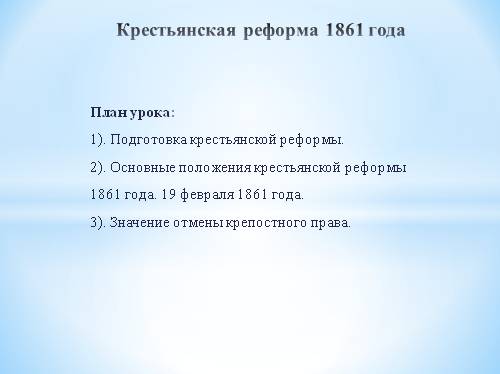 Значение крестьянской реформы 1861 года. Чтение положения 19 февраля 1861 года. Реформы крестьян. Крестьянское самоуправление по реформе 1861