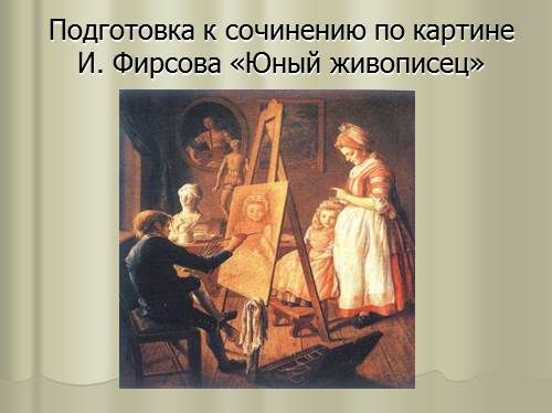 Подготовка к сочинению по картине И. Фирсова «Юный живописец»