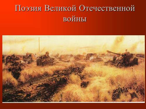Поэзия Великой Отечественной войны