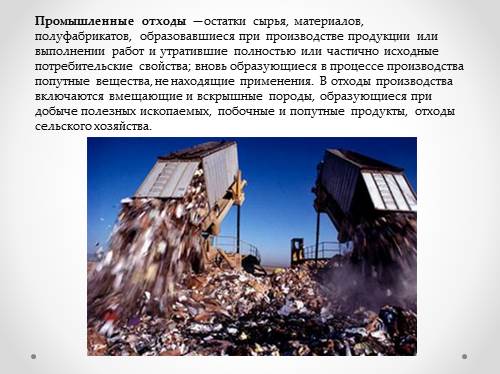 Переработка бытового мусора и промышленных отходов презентация