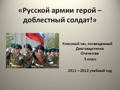Русской армии герой — доблестный солдат