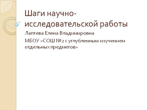 Шаги научно-исследовательской работы