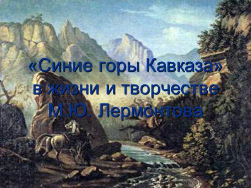 «Синие горы Кавказа» в жизни и творчестве М.Ю. Лермонтова