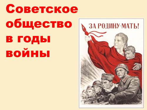 Советское общество в годы войны