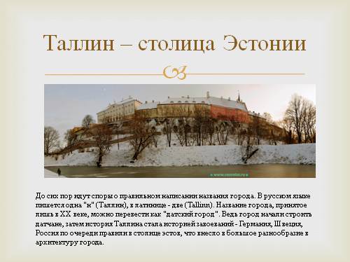 Реферат: Исторический Таллин