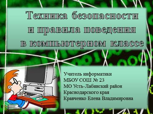 Техника безопасности и правила поведения в компьютерном классе