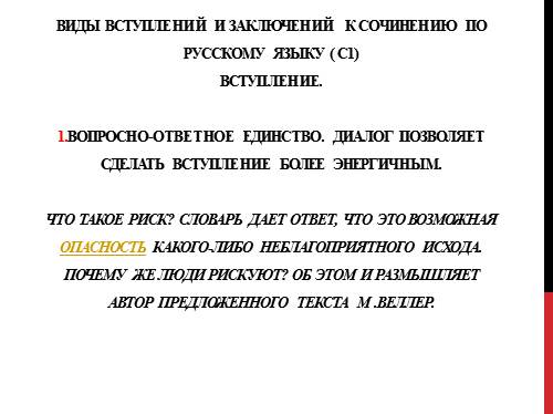 Виды вступлений и заключений к сочинению по русскому языку(C1)