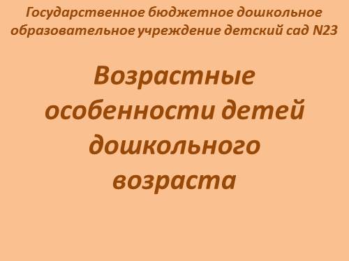 Возрастные особенности детей дошкольного возраста