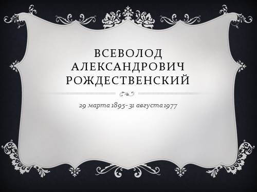 Всеволод Александрович Рождественский