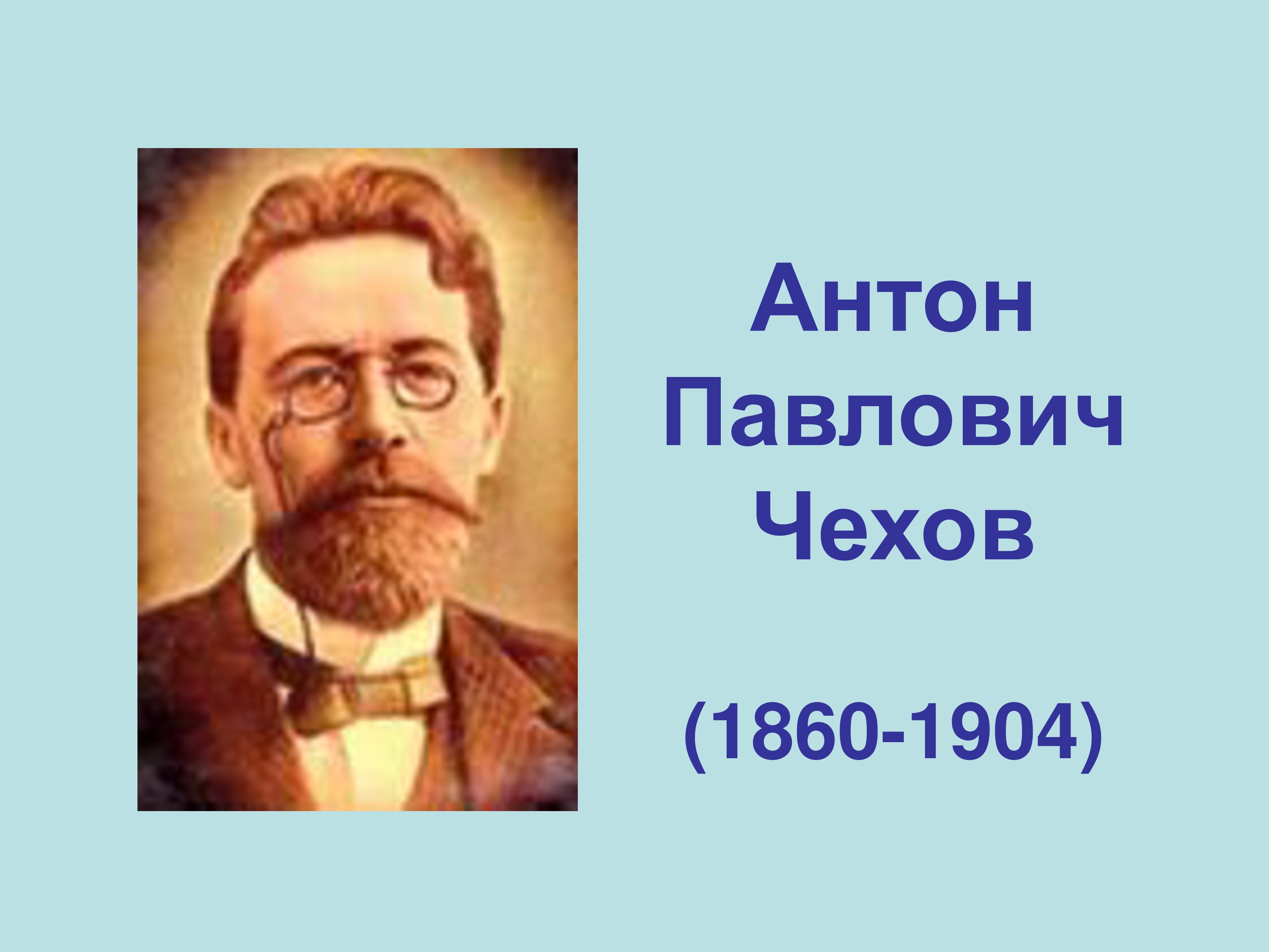 Антон Павлович Чехов Дата рождения