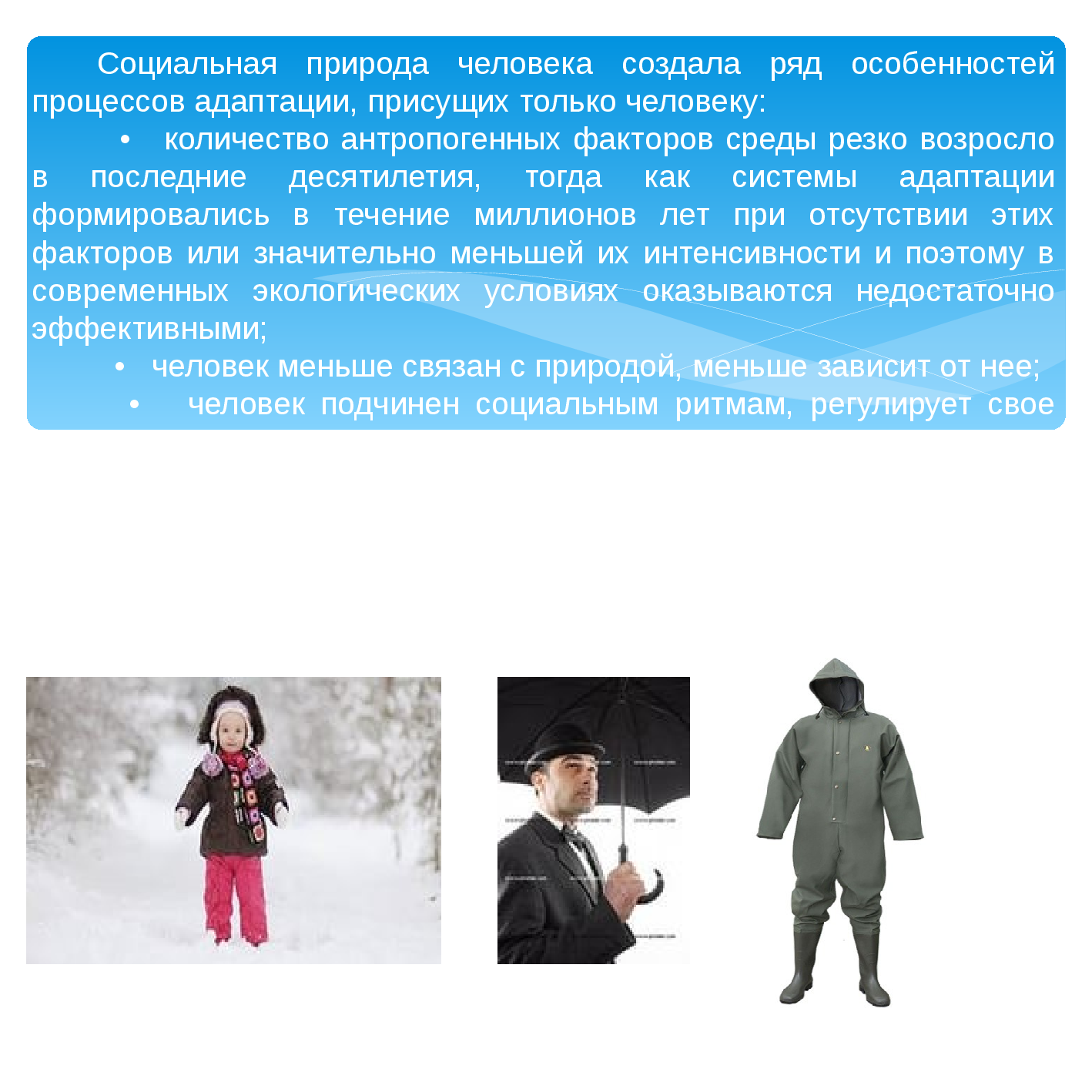 Качества социальной природы присущие человеку. Адаптация человека. Доклад на тему адаптация человека. Адаптация человека к природе. Адаптация человека презентация.