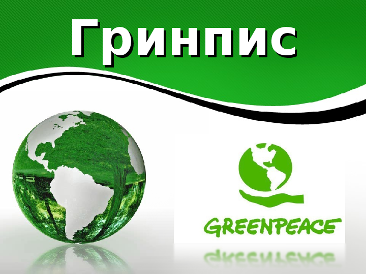 Реферат На Тему Greenpeace