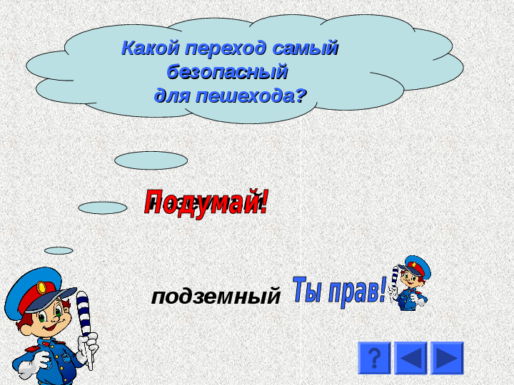 Какой переход. Какой переход самый безопасный. Викторина по ПДД 1 класс. Викторина ПДД 1 класс. Подумай какой переход самый безопасный.