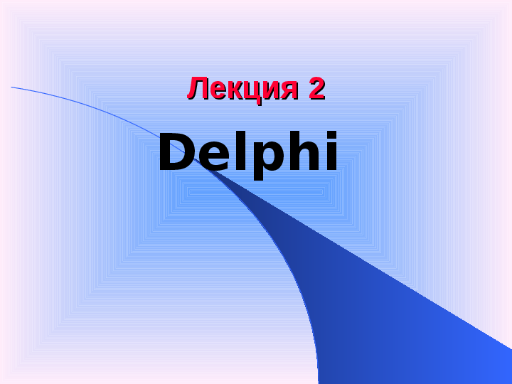 Визуальная среда Delphi