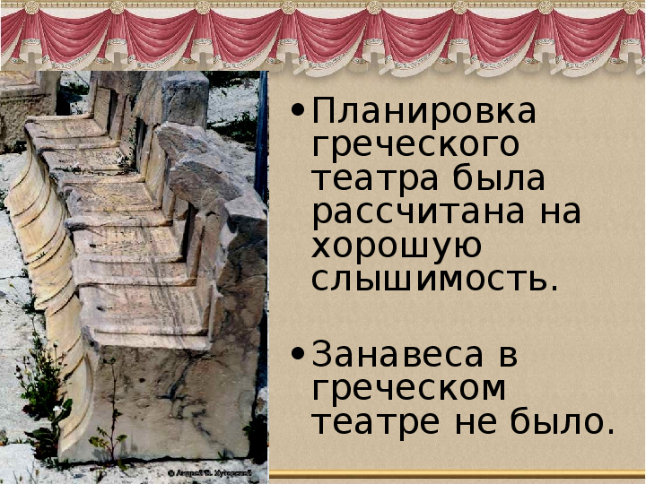 Реферат: Древнегреческий театр 3