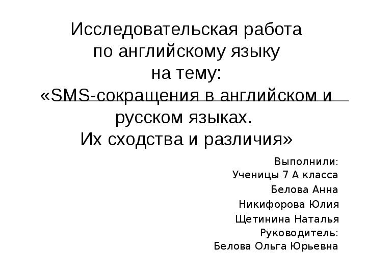 СМС-сокращения в английском и русском языках