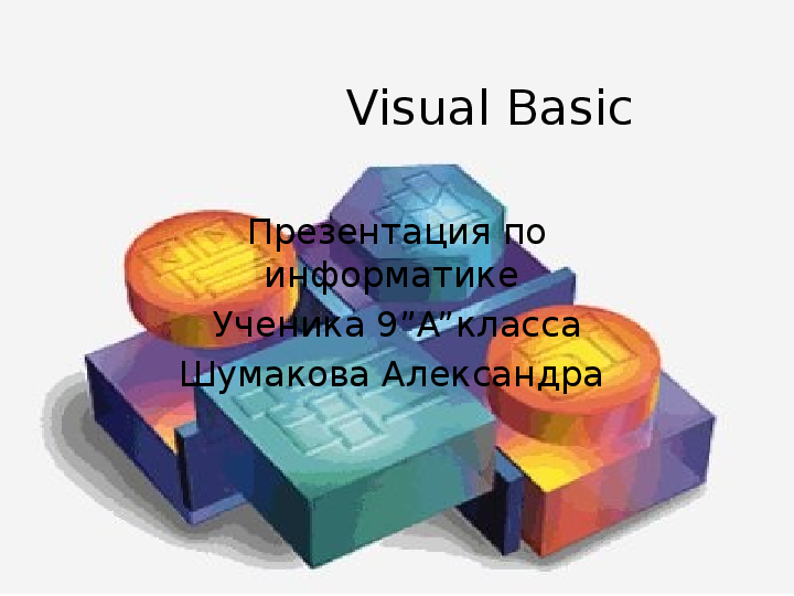 Презентация на тему: «Visual Basic»