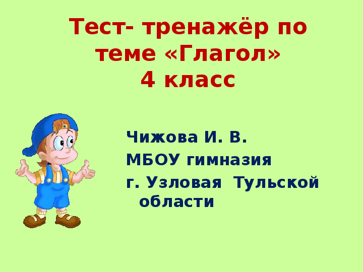 2 класс русский язык тренажер презентация