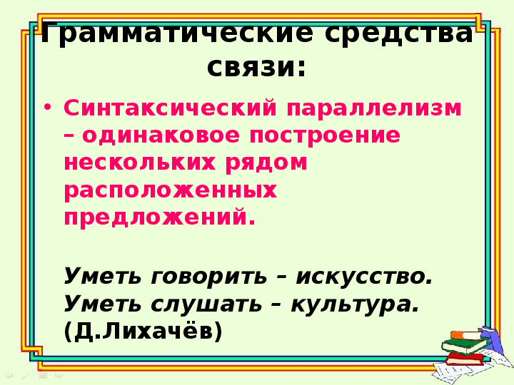 Грамматическим средством связи является