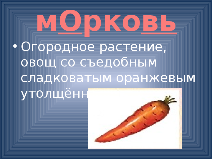 Корень в слове морковь
