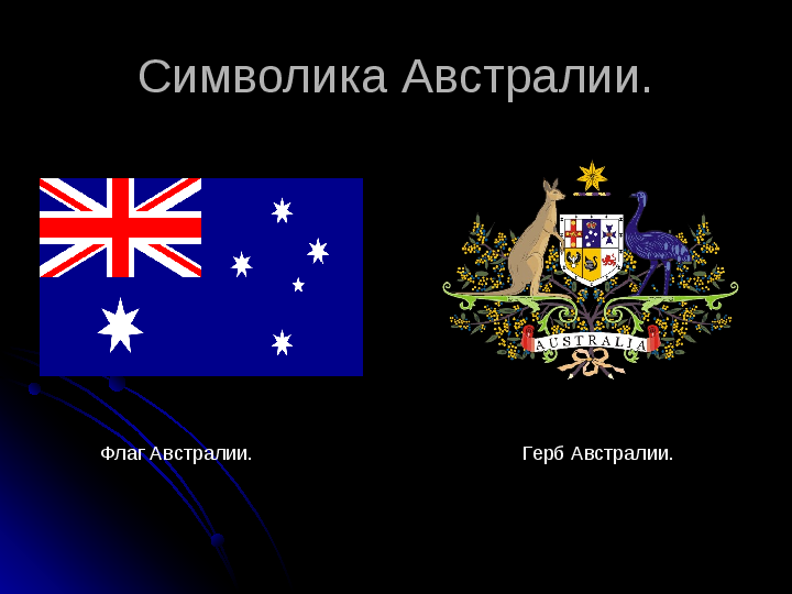 Австралия Флаг И Герб Фото