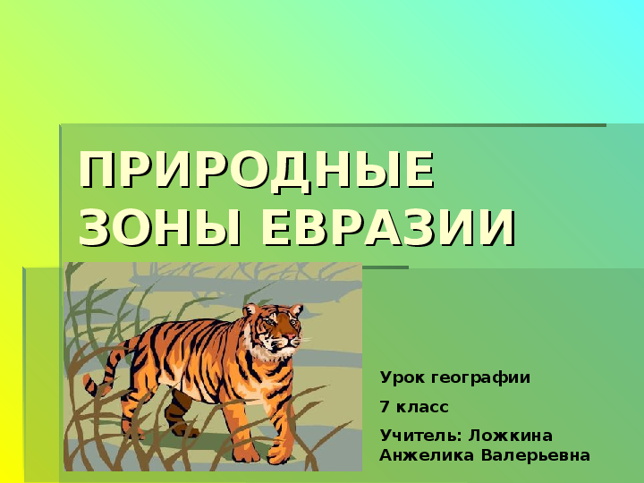 Презентация Евразия, природные зоны, 7 класс