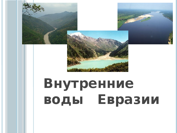Презентация Евразия, внутренние воды